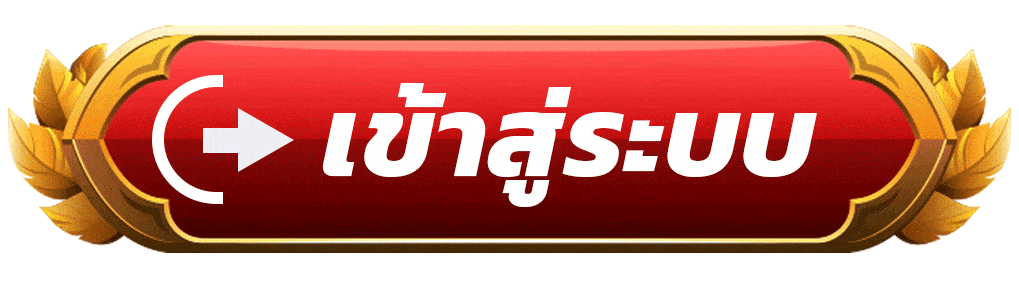 เข้าสู่ระบบ alot24