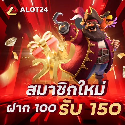 สมาชิกใหม่ ฝาก 100 รับ 150