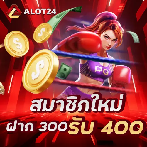 สมาชิกใหม่ ฝาก 300 รับ 400