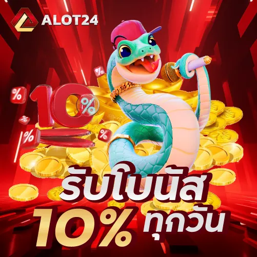 รับโบนัส 10 % ทุกวัน