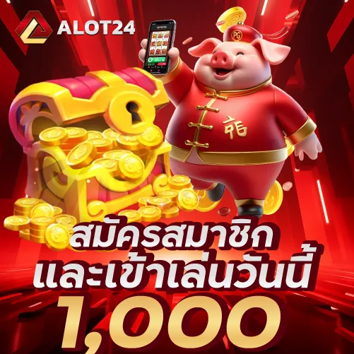 สมัครสมาชิกและเข้าเล่นวันนี้ ลุ้นรับเครดิตฟรี 1000