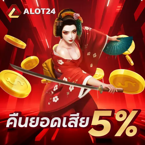 คืนยอดเสีย 5 %