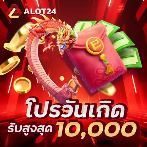 โปรวันเกิดรับสูงสุด 10000 บาท