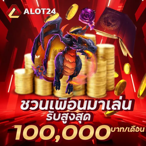 ชวนเพื่อนมาเล่น รับสูงสุด 100,000 บาท/เดือน