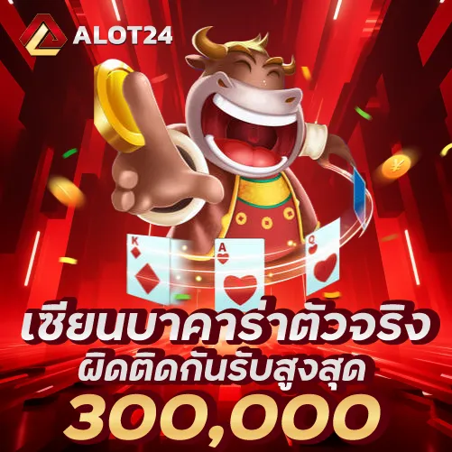 เซียนบาคาร่าตัวจริง ผิดติดกันรับสูงสุด 300,000